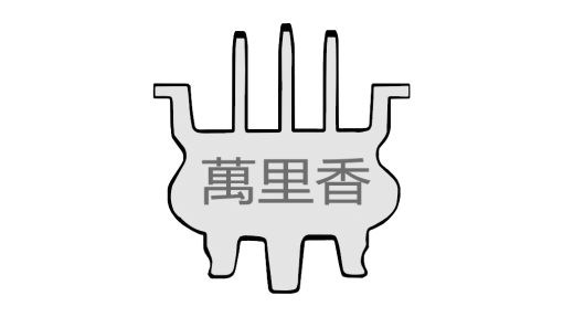 Emerge mLab client Wan Li Xiang Incense and Papers' logo